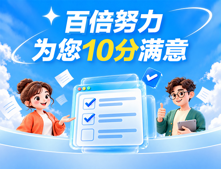 百倍努力 为您10分满意