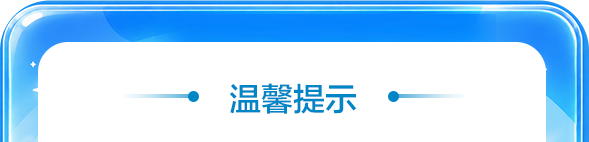 温馨提示