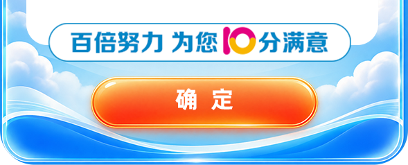 百倍努力 为您10分满意