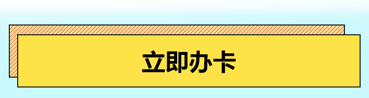 立即办卡